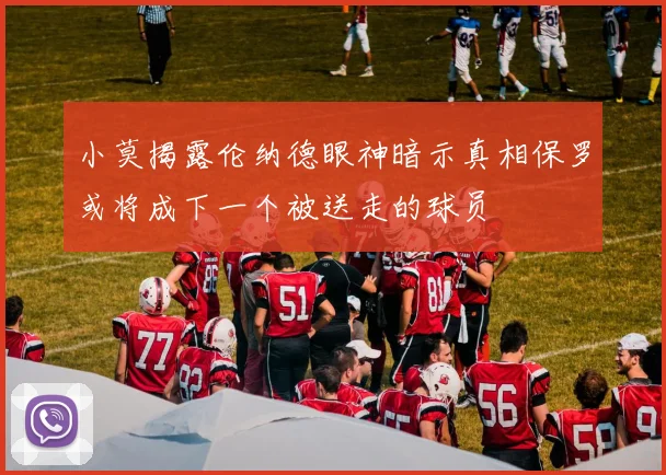 小莫揭露伦纳德眼神暗示真相保罗或将成下一个被送走的球员