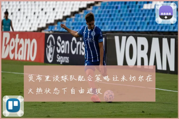 莫布里谈球队配合策略让米切尔在火热状态下自由进攻