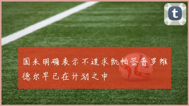 国米明确表示不追求凯帕签普罗维德尔早已在计划之中