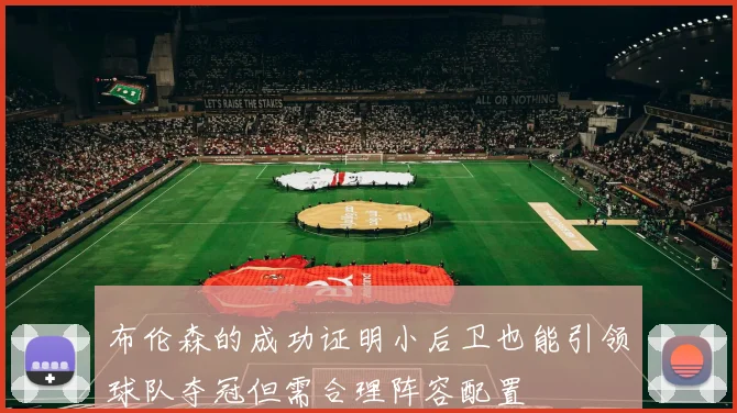 布伦森的成功证明小后卫也能引领球队夺冠但需合理阵容配置