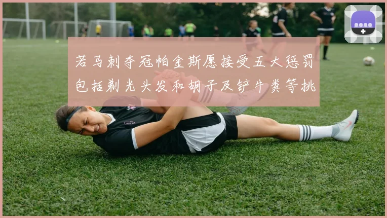 若马刺夺冠帕金斯愿接受五大惩罚包括剃光头发和胡子及铲牛粪等挑战