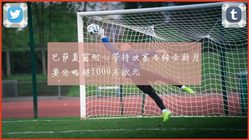 巴萨夏窗耐心等待坎塞洛转会新月要价略超1000万欧元
