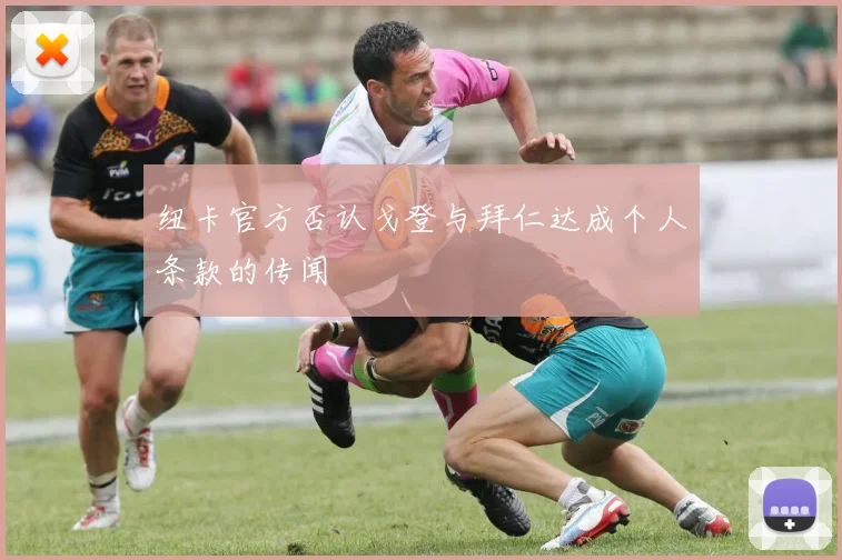 纽卡官方否认戈登与拜仁达成个人条款的传闻