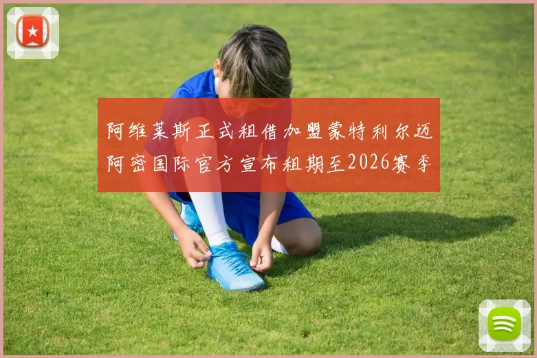 阿维莱斯正式租借加盟蒙特利尔迈阿密国际官方宣布租期至2026赛季结束